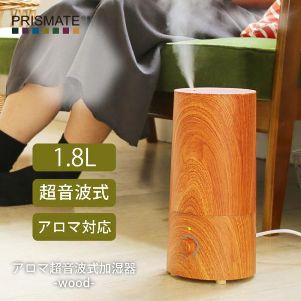 プリズメイト PRISMATE きれいなミストで加湿する アロマ超音波式加湿