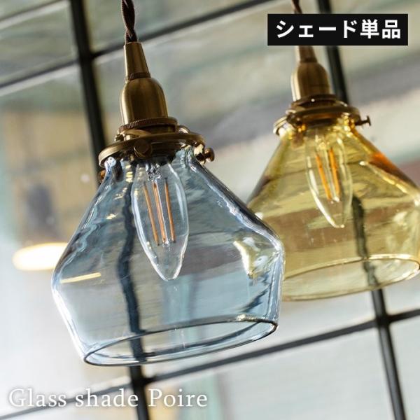 アクシス ガラスシェード ポワー ランプシェードのみ 約直径14cm