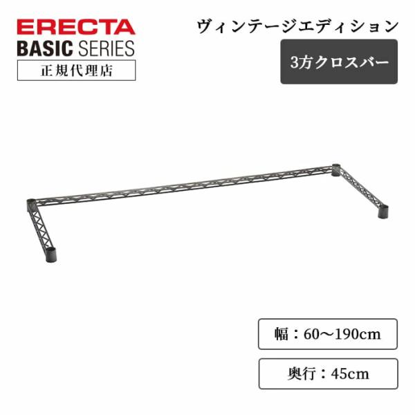 ERECTA（エレクター） ヴィンテージエディション 3方クロスバー 120cm
