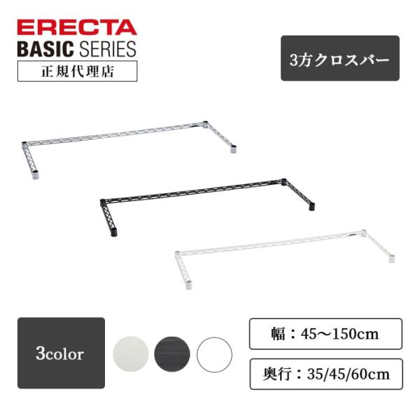 ERECTA（エレクター） 3方クロスバー 幅120cm 奥行60cm ベーシック
