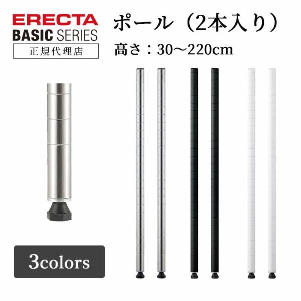 ERECTA（エレクター） エレクターポール 2本セット 73cm ベーシック