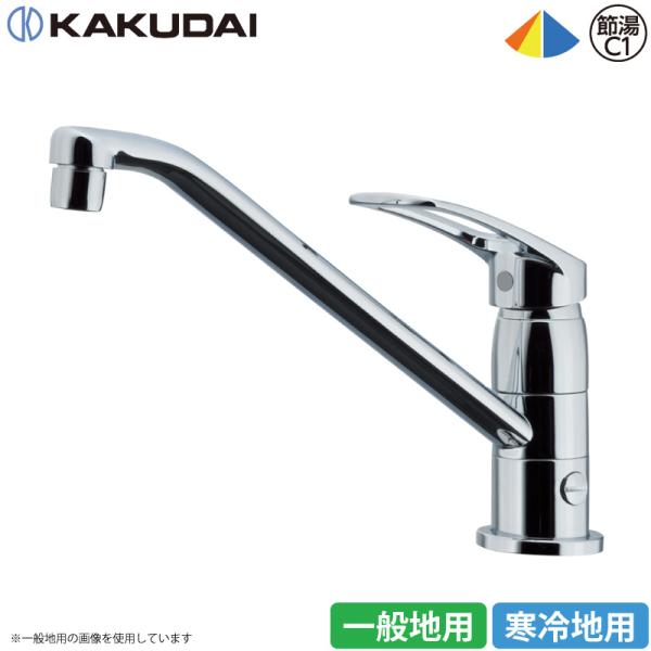 カクダイ シングルレバー混合栓 キッチン用 水栓金具 分水孔つき 117-054/117-054K 一般地仕様/寒冷地仕様 日本製