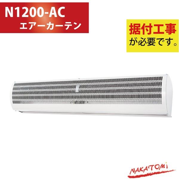 要据付工事/代引不可/送料無料 ナカトミ エアーカーテン 1200mm N1200