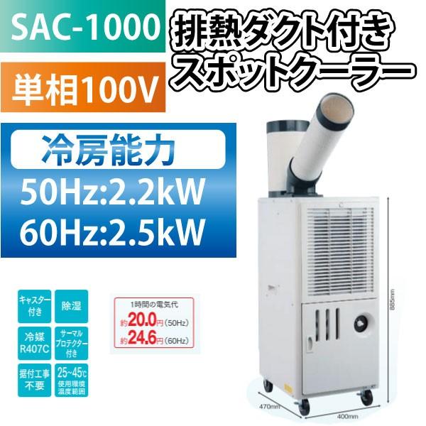 ナカトミ NAKATOMI 排熱ダクト付き スポットクーラー SAC-1000  