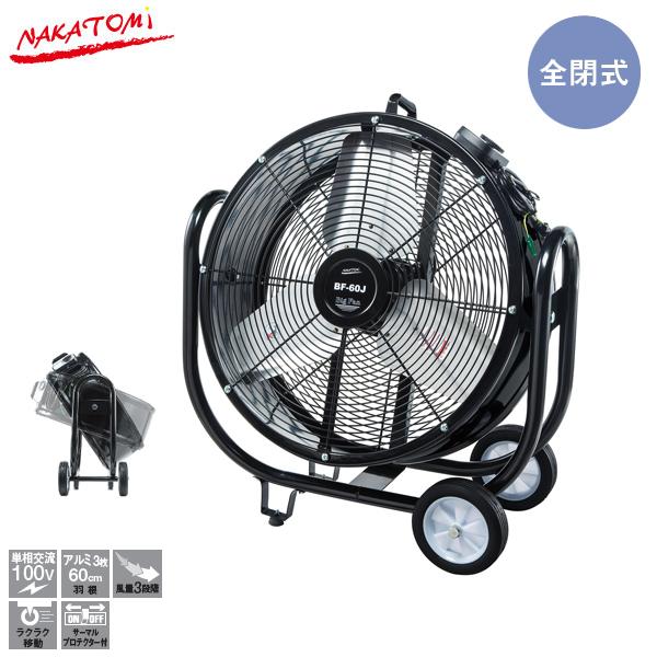 ナカトミ 工場扇 60cm ビッグファン BF-60J 業務用扇風機 大型扇風機 