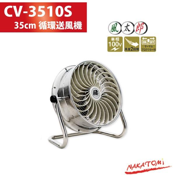 代引不可/ナカトミ 35cmSUS循環 送風機 風太郎 CV-3510S ステンレス製 