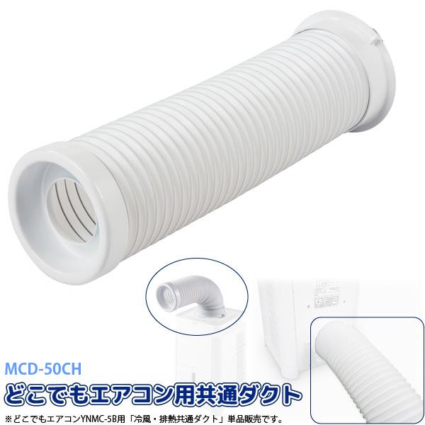 ユアサプライムス どこでもエアコン Ynmc 5b 用 冷風 排熱 共通ダクト Mcd 50ch 排気ダクト 蛇腹 廃熱 Livtecリブテック 通販 Yahoo ショッピング