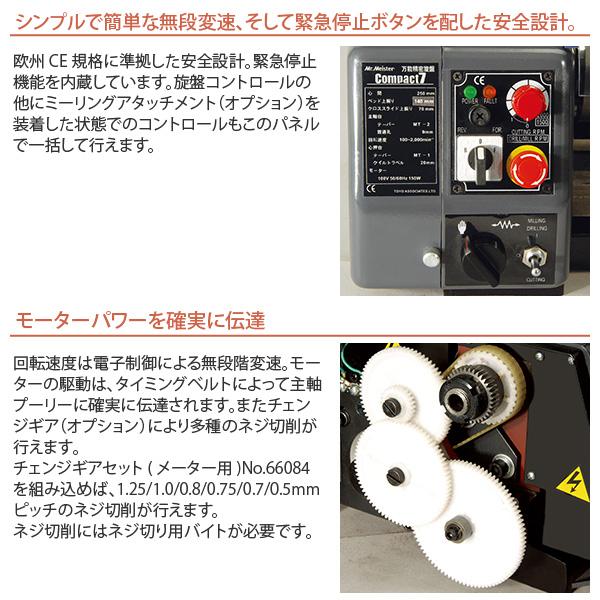 Mr.Meister ミスターマイスター 卓上旋盤 Compact7 万能精密旋盤 