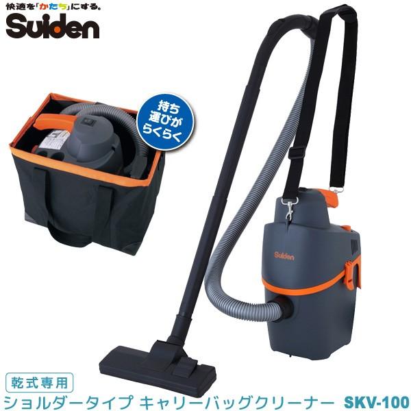 スイデン 業務用 掃除機 ショルダータイプ SKV-100 キャリー