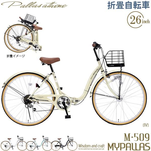 Mypallas マイパラス 折り畳み自転車 M 509 Printemps Iv 26インチ シティサイクル シマノ製 6段変速 Ledオートライト 折りたたみ 折畳 6段ギア M509iv Livtecリブテック 通販 Yahoo ショッピング