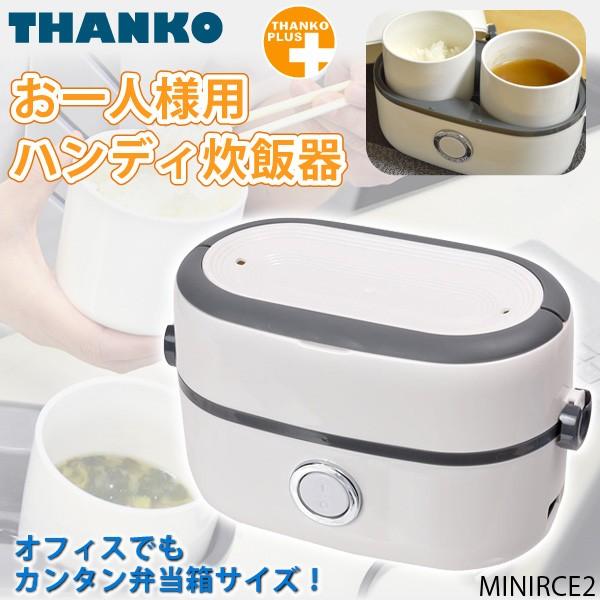 サンコー お一人様用ハンディ炊飯器 1.3合 MINIRCE2 弁当箱型小型炊飯
