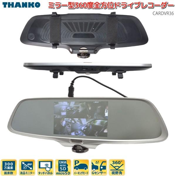 THANKO サンコー ドライブレコーダー ミラー型 360度 全方位 バック