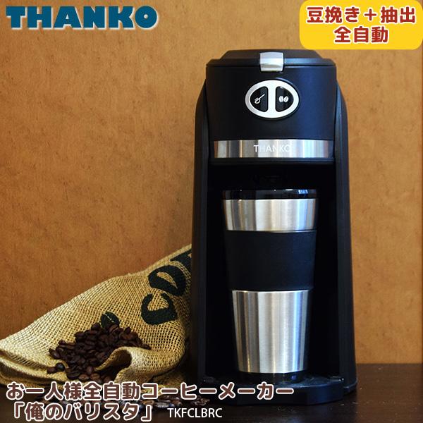 THANKO サンコー お一人様 全自動 コーヒーメーカー 俺のバリスタ 