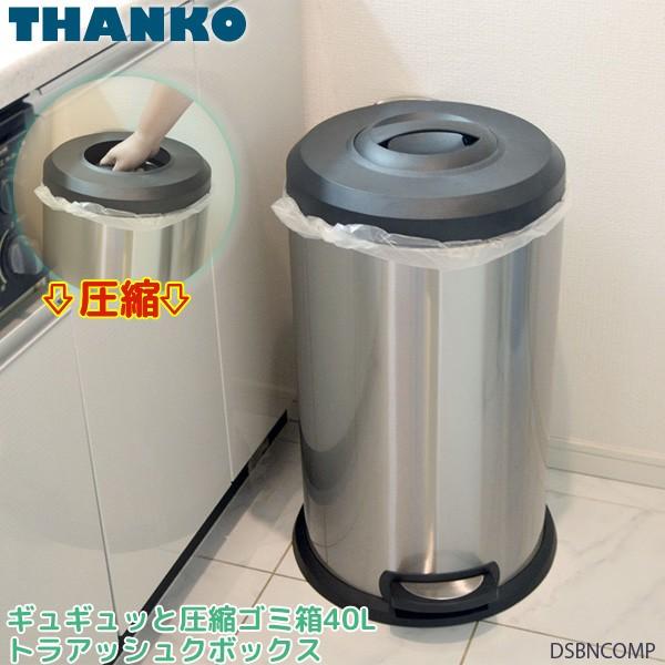 サンコー ギュギュッと 圧縮ゴミ箱 40L トラアッシュクボックス