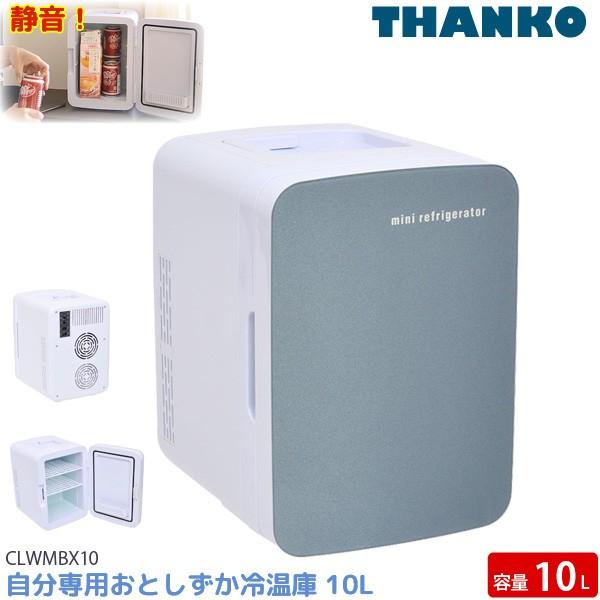 サンコー 自分専用 おとしずか 冷温庫 10L CLWMBX10 一人用 静音 保冷