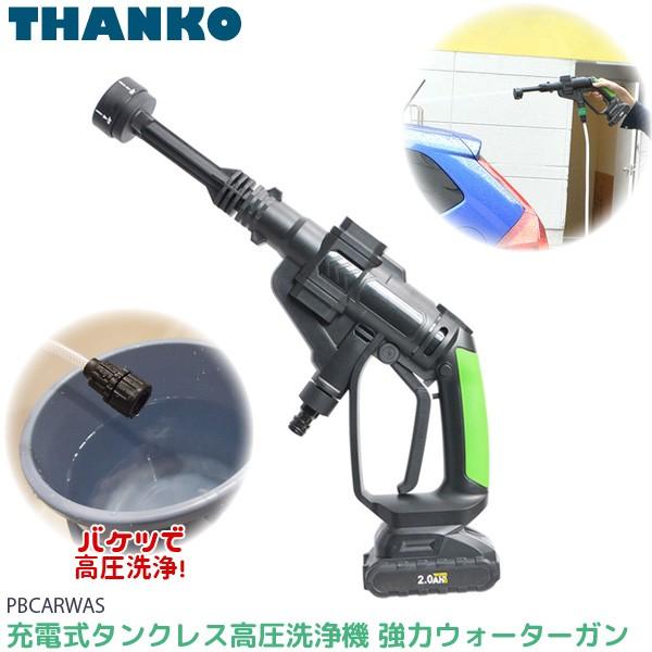 サンコー 充電式 高圧洗浄機 強力ウォーターガン Pbcarwas タンクレス コードレス ポータブル高圧洗浄機 Thanko Livtecリブテック 通販 Yahoo ショッピング