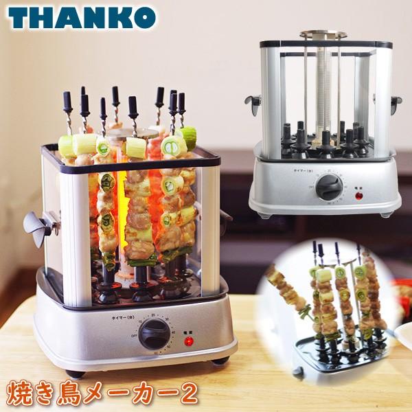 THANKO サンコー 卓上 無煙 焼き鳥器 自家製焼き鳥メーカー2 MINROTG2