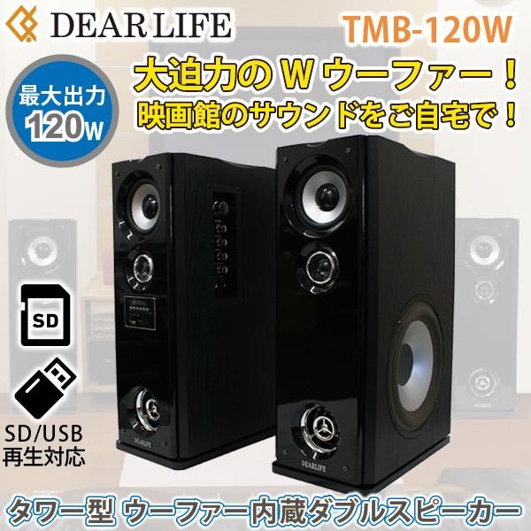 トールボーイスピーカー TMB-120 大迫力のW ウーファー!最大 トールボーイスピーカー TMB-120 大迫力のW ウーファー!最大
