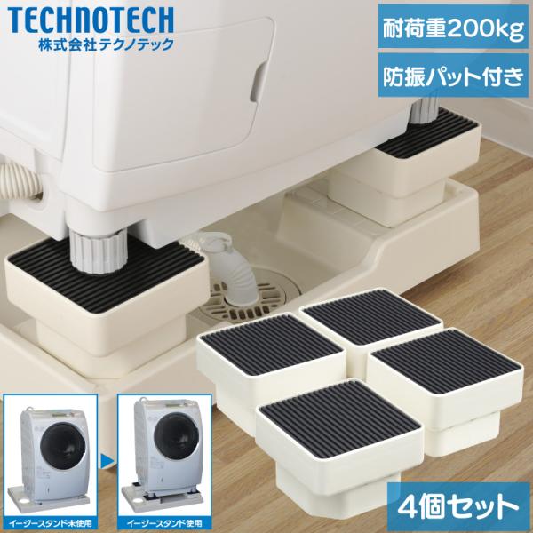 他サイト： テクノテック 洗濯機 かさ上げ台 イージースタンド D105 防振 防音 4個セットの商品画像