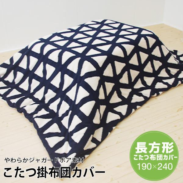 こたつ掛け布団カバー 長方形 190×240cm トライアングル柄 ネイビー