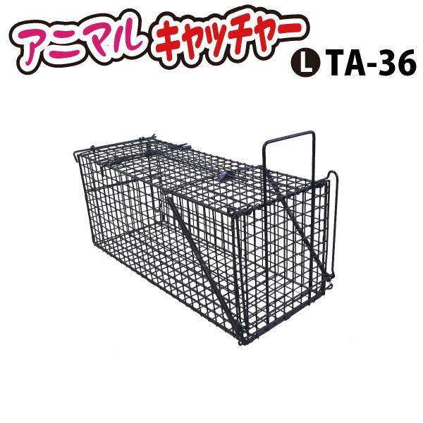 送料無料　個人宅OK シンセイ アニマルキャッチャー （Lサイズ） TA-36 シンセイ アニマルキャッチャーLサイズ TA-36 代引不可 北海道・九州