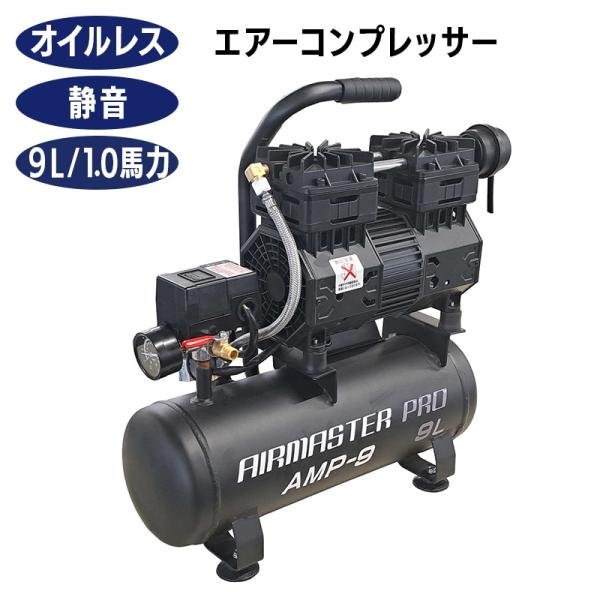 在庫処分　新品　エアー コンプレッサー オイルレス 大容量 低騒音 9L シンセイ 静音オイルレスコンプレッサー 9L AMP-9 エアー工具