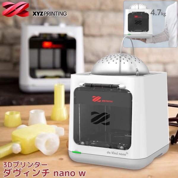 XYZプリンティングジャパン 3Dプリンター ダヴィンチ nano w