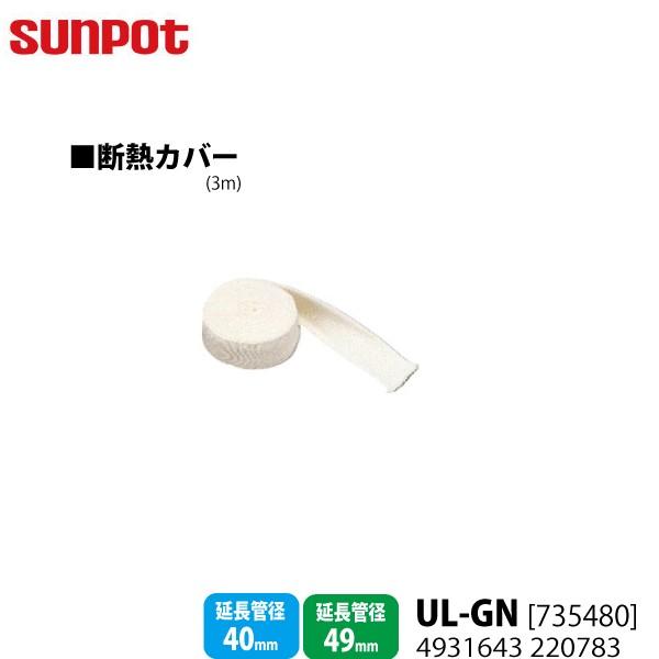 別売部品 サンポット FF式石油暖房機 給排気管延長部材 断熱カバー3m UL-GN 735480 延長管径40/49mm用