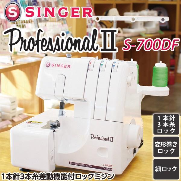 SINGER（シンガー） ロック ミシン S-700DF プロフェッショナル2 1本針 