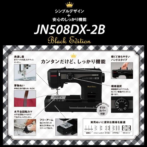 ジャノメ 電動ミシン JN508DX-2B ブラックエディション(黒) 本体 