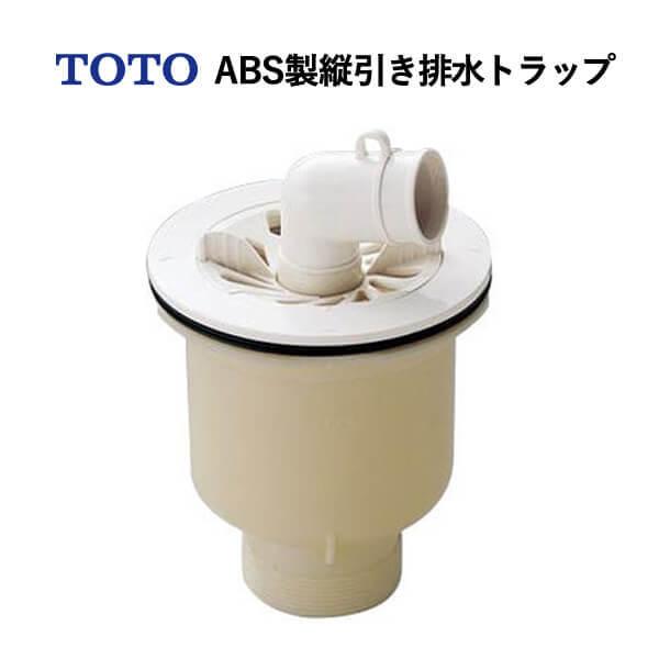 [在庫あり] TOTO ABS製縦引き排水トラップ PJ2009NW ☆