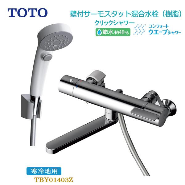 TOTO 浴室用壁付サーモスタット混合水栓 寒冷地用 コンフォート