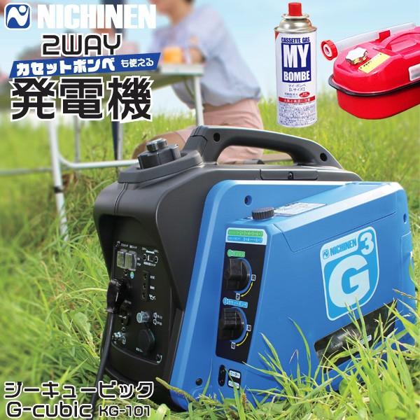 ニチネン インバーター式 発電機 KG-101 G-Cubic ジーキュービック 