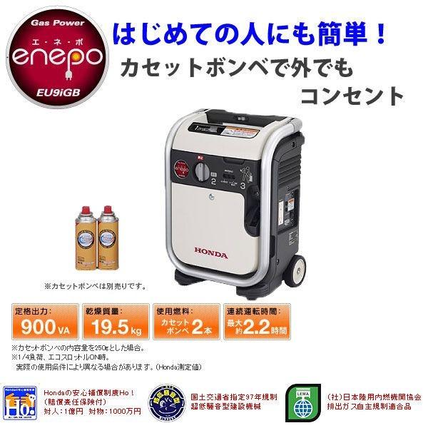 ホンダ 発電機 HONDA EU9iGB ガスボンベ式 インバーター発電機 enepo 