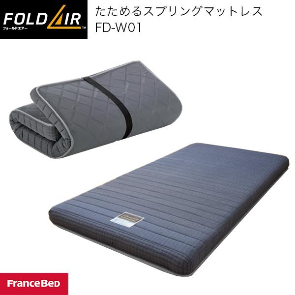 フランスベッド スプリングマットレス FOLDAIR FD-W01 フォールドエアー 高密度連続スプリング コンパクトに畳める 収納楽々 日本製 FranceBed
