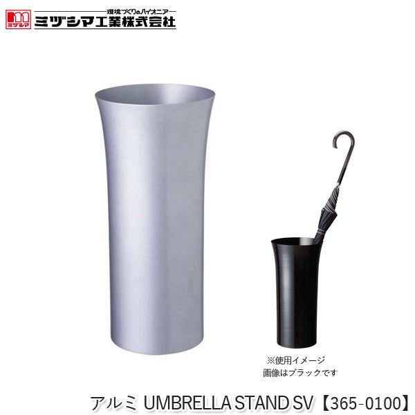 ミヅシマ工業 アルミUMBRELLA STAND SV シルバー【365-0100】傘立て