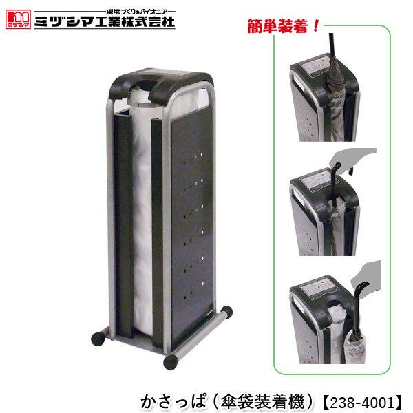 ミヅシマ工業 かさっぱ（傘袋装着機）【238-4001】傘袋スタンド 傘袋 