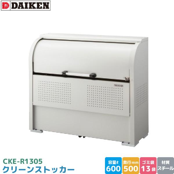 �_�C�P�� �N���[���X�g�b�J�[ CKE-R1305 �S�~�X�e�[�V���� �S�~���W�� �X�`�[���� �e�� 600L ��1350mm×��500mm �S�~�� ��13�� �S�~�X�g�b�J�[ DAIKEN ����s��