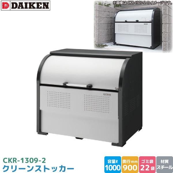 _CP N[XgbJ[ CKR-1309-2 S~Xe[V S~W X`[ e 1000L 1300mm×900mm S~ܖ22 S~XgbJ[ DAIKEN s