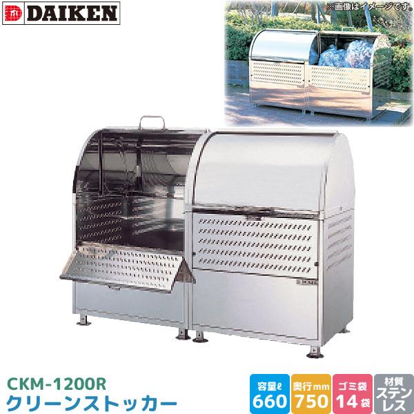 _CP N[XgbJ[ CKM-1200R S~Xe[V S~W XeX e 660L 1200mm×750mm 45LS~ 14 i DAIKEN s