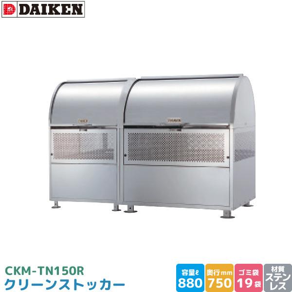 _CP N[XgbJ[ CKM-TN150R S~Xe[V S~W XeX e 880L 1500mm×750mm 45LS~ 19 i DAIKEN s