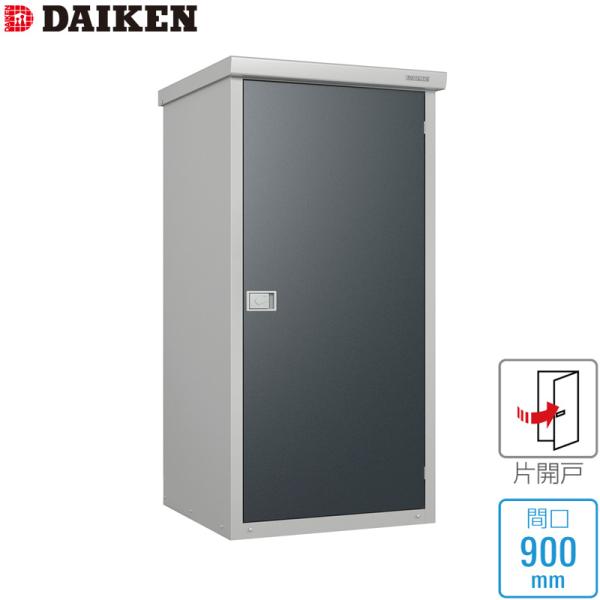 ダイケン DAIKEN 小型物置 DM-GY シリーズ DM-GY099型 間口900mm 高さ1865mm 収納庫 保管庫 個人宅不可 沖縄県・その他離島部送料別 時間指定不可 代引不可おすすめのポイント・サビに強く、環境にやさしい粉体塗...