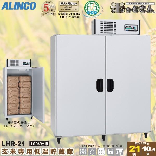 アルインコ　玄米　冷蔵庫　ジャンク　業務用　貯蔵庫　低温 ALINCO 玄米専用低温貯蔵庫 LHR-14NF (玄米30kg 14袋/7俵用) 単