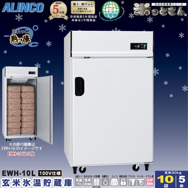 ALINCO（アルインコ） 低温貯蔵庫 LHR-10L 玄米 保管庫 米っとさん 5俵