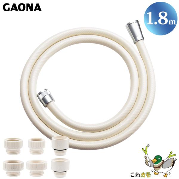 GAONA シャワーホース 1.8m 取替用 アイボリー GA-FF010 防カビ仕様 工具不要 アダプター6個同梱 回転式 ねじれない 低臭 日本製 カクダイ これカモ