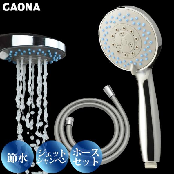 GAONA ガオナ 4WAYマッサージシャワーホースセット シャワーヘッドとホースのセット 4段切替 節水 マッサージ 掃除 やさしい浴び心地 GA-FH014 日本製