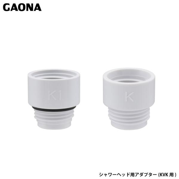 他サイト： ガオナ これエエやん KVK用アダプター シャワーヘッド M22×2 G1/2 ホース 風呂 バス GA-FW014 日本製 GAONA カクダイの商品画像