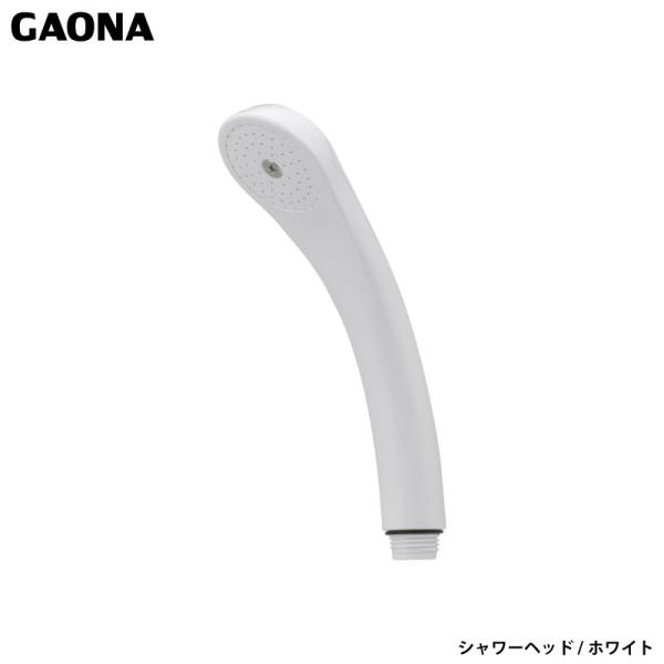 ガオナ 赤札見つけ シャワーヘッド ホワイト シンプル 小型 軽量 アダプター付き ほとんどのメーカーに対応 GA-FA021 日本製 GAONA カクダイ