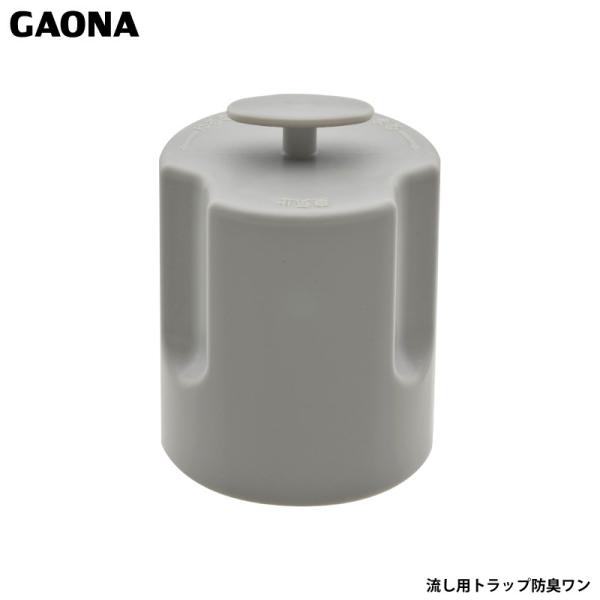 ガオナ これエエやん 流し用防臭ワン 6センチ 排水トラップ 賃貸 ミニキッチン GA-PB062 日本製 GAONA カクダイキッチンの流し台トラップ用防臭ワンです。