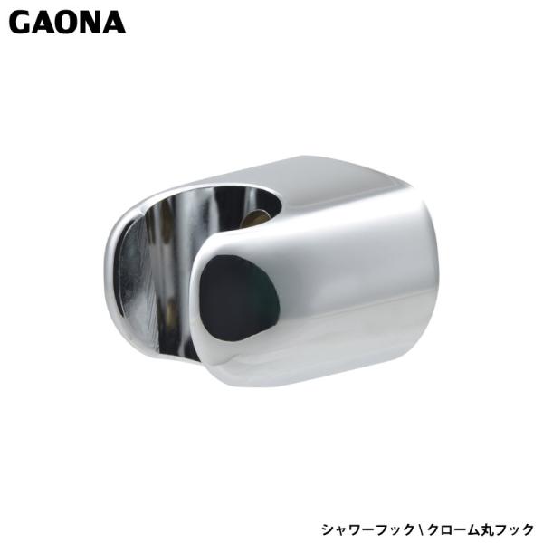 ガオナ これエエやん シャワーフック ビス止め式 クローム丸フック 交換用 簡単取付 金属製 重厚感 シャワーヘッド掛け GA-FP018 日本製 GAONA カクダイ